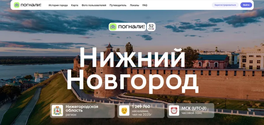 Информационный портал о Нижнем Новгороде запустили на туристической платформе «Погнали!»